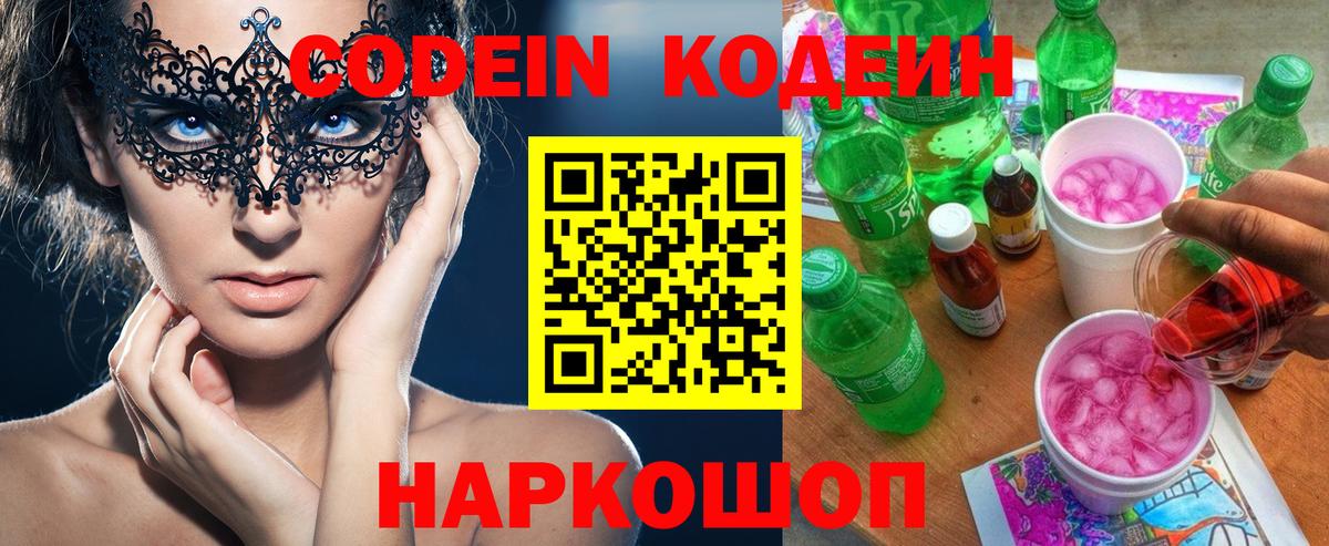 Егорьевск  Кодеиновый сироп Lean Purple Drank  Вход с VPN 