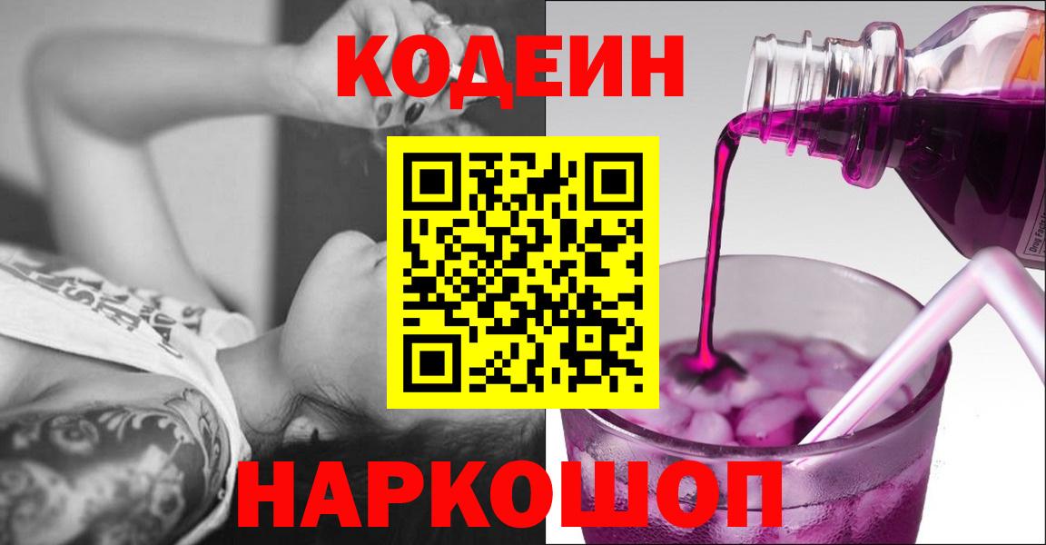 Кодеин Purple Drank Егорьевск